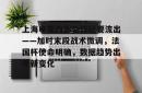 包含上海申花内部会议纪要流出——加时末段战术微调，法国杯使命明确，数据趋势出现新变化的词条